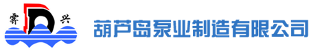 葫蘆島水泵_葫蘆島泵業_葫蘆島泵業公司_葫蘆島水泵有限公司